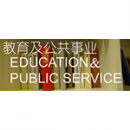 教育及公共事業(yè)