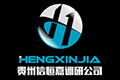 貴州恒信嘉