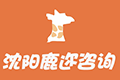 遼寧沈陽鹿邇咨詢