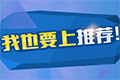 我要上推薦