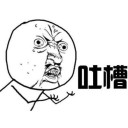 行業(yè)吐槽