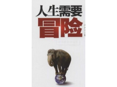 2017 全球趨勢之, 成功是否需要更多的冒險(xiǎn)？