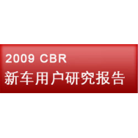 新車用戶研究報(bào)告