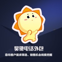 昊馳電話客服外包意向客戶需求篩選銷售機(jī)會線索挖掘