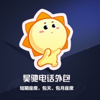 昊馳電話客服外包短期座席包天包月座席坐席