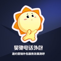昊馳電話客服外包邀約營銷外包服務(wù)