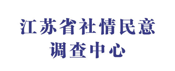 江蘇省社情民義調(diào)查中心