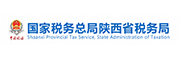 國(guó)家稅務(wù)總局陜西省稅務(wù)局