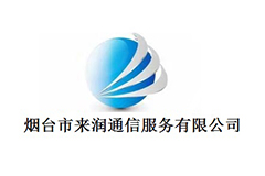 煙臺(tái)市來(lái)潤(rùn)通信服務(wù)有限公司