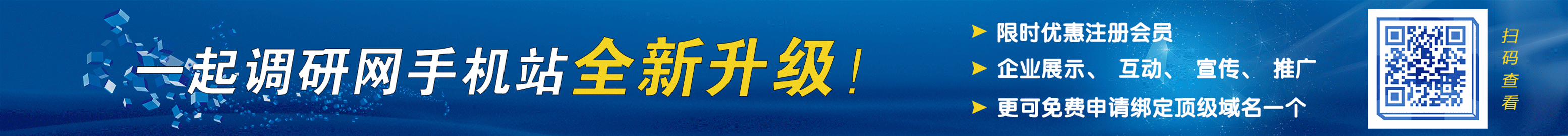 一起調(diào)研網(wǎng)手機(jī)站升級(jí)