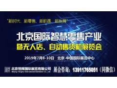 2019北京無人售貨展/自動(dòng)售貨機(jī)展/智慧零售展